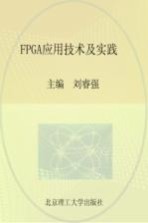 FPGA应用技术及实践