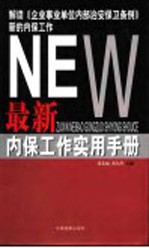 最新内保工作实用手册  解读《企业事业单位内部治安保卫条例》新的内保工作