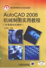 AutoCAD 2008机械制图实用教程