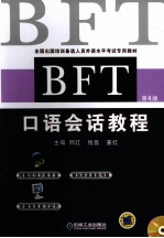 BFT口语会话教程  第4版