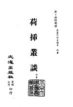 清代稿本百种汇刊  第26册  史部·荷闸丛谈