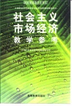 社会主义市场经济教学参考