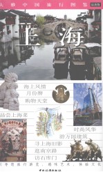 大雅中国旅行图鉴  上海  最新版