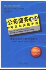 公务商务活动筹划与实施手册  18种通用公务商务活动筹划与实施办法