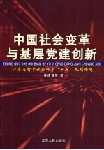 中国社会变革与基层党建创新