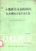 小规模农业的机械化杭州国际讨论会论文集