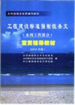 工程建设标准强制性条文  水利工程部分  宣贯辅导教材  2004年版