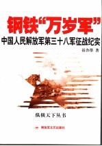 钢铁万岁军-  中国人民解放军第三十八军征战纪实