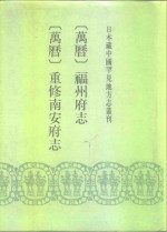 日本藏中国罕见地方志丛刊  万历  福州府志  重修南安府志