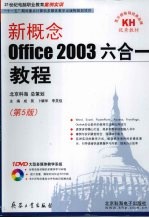 新概念Office2003六合一教程 第5版