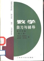 数学自习与辅导  高中代数  第1册