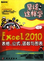 早该这样学  Excel 2010表格、公式、函数与图表