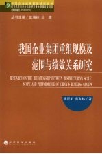 我国企业集团重组规模及范围与绩效关系研究