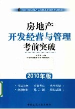 房地产开发经营与管理考前突破  2010年版