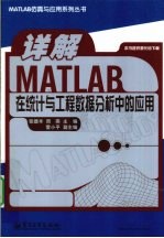 详解MATLAB在统计与工程数据分析中的应用