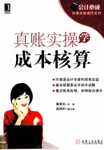 会计必成  真账实操学成本核算