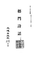 清代稿本百种汇刊  77  集部  梧门诗话  1-2