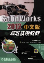 SolidWorks  2012中文版标准实例教程