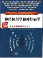 30天精通医学英语系列丛书  神经解剖学和神经病学