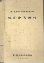 浙江省高中试用课本语文第1册教学参考资料