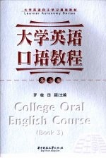 大学英语口语教程  3