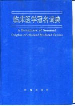 临床医学冠名词典