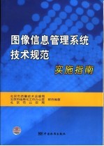 图像信息管理系统技术规范实施指南