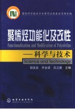 聚烯烃功能化及改性  科学与技术