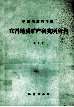 中国地质科学院宜昌地质矿产研究所所刊  第8号