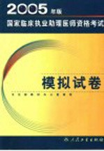 2005年版国家临床执业助理医师资格考试模拟试卷