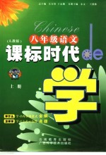 课标时代de学  语文  八年级  上   人教版