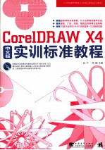 CorelDRAW X4中文版实训标准教程