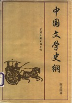 中国文学史纲