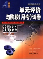 单元评价与阶段  月考  试卷  物理  八年级  上  适用人教版课程标准实验教科书