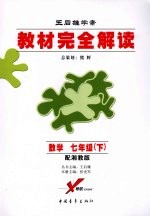 教材完全解读  数学  七年级  下  配湘教版