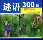 谜语300猜