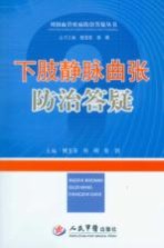 下肢静脉曲张防治答疑