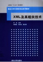 XML及其相关技术