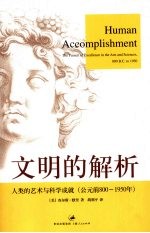 文明的解析  人类的艺术与科学成就  公元前800-1950年