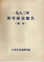 1983年科学研究报告（摘要）