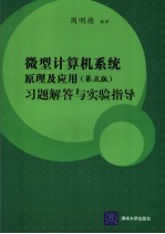 微型计算机原理及应用  第5版  习题解答与实验指导