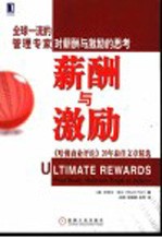 薪酬与激励  《哈佛商业评论》20年最佳文章精选