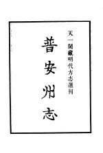 天一阁藏明代方志选刊  嘉靖普安州志  贵州省