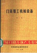 门窗加工机械设备  第1册