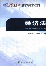 2011年全国注册资产评估师考试用书  经济法