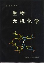 生物无机化学