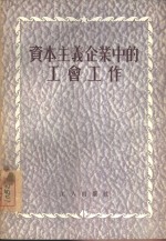 资本主义企业中的工会工作