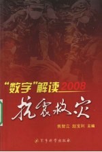 ”数字“解读2008抗震救灾