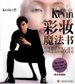 彩妆天王Kevin  彩妆魔法书  限量珍藏版