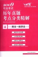 2009司法考试历年真题考点分类精解  4  商法·经济法  2004-2008